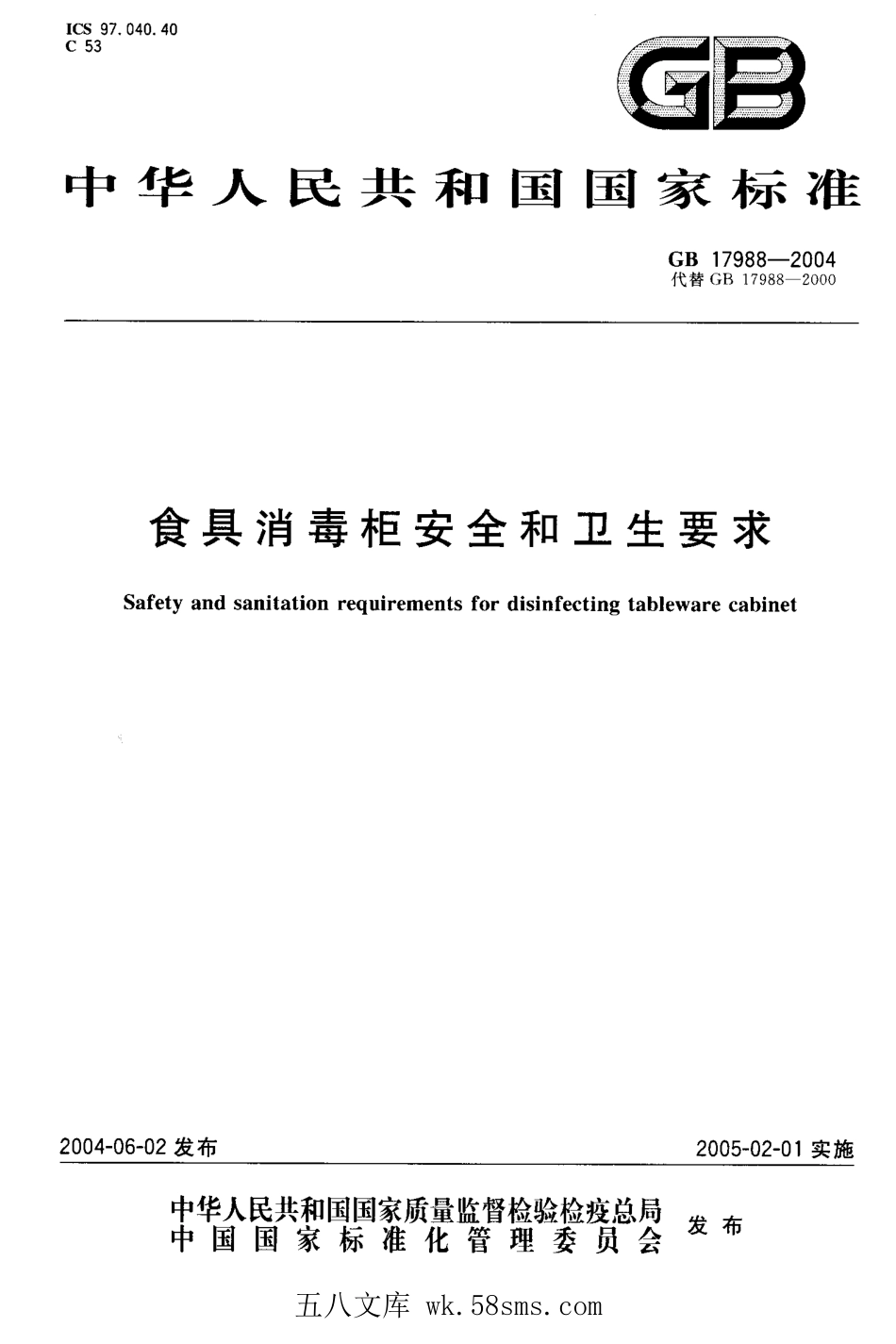GB 17988-2004 食具消毒柜安全和卫生要求.pdf_第1页