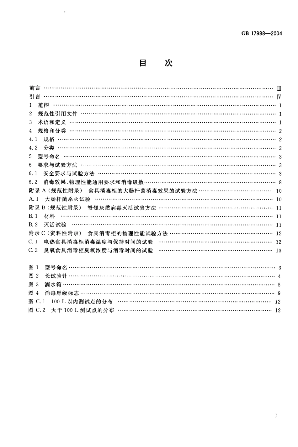 GB 17988-2004 食具消毒柜安全和卫生要求.pdf_第2页