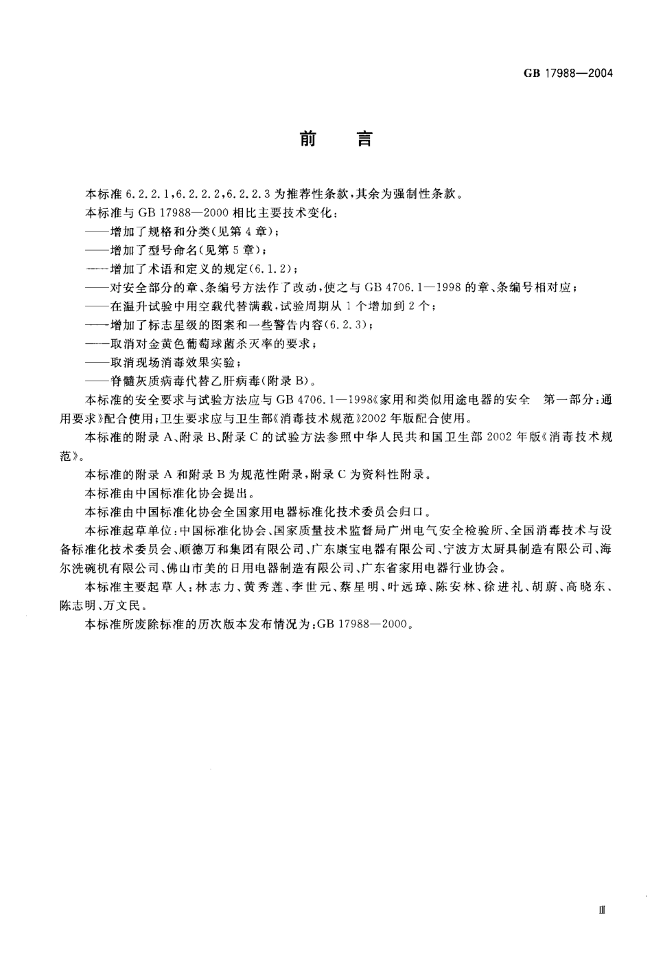 GB 17988-2004 食具消毒柜安全和卫生要求.pdf_第3页