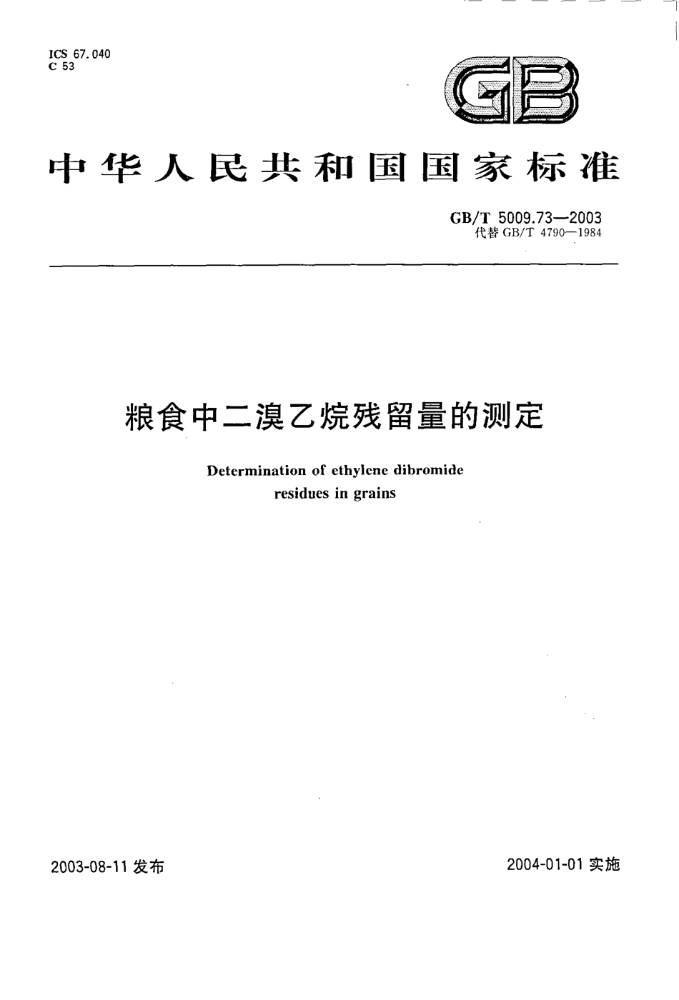 GBT 5009.73-2003 粮食中二溴乙烷残留量的测定.pdf_第1页