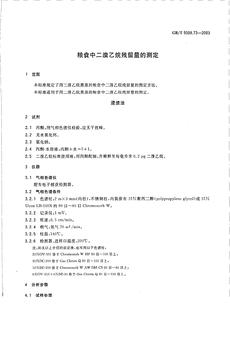GBT 5009.73-2003 粮食中二溴乙烷残留量的测定.pdf_第3页