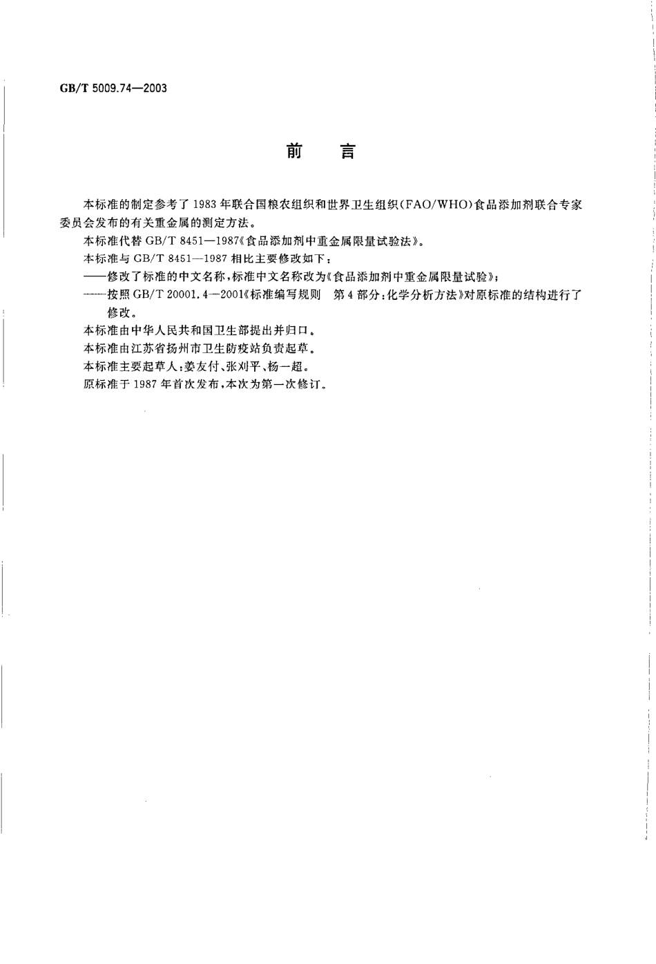 GBT 5009.74-2003 食品添加剂中重金属限量试验.pdf_第2页