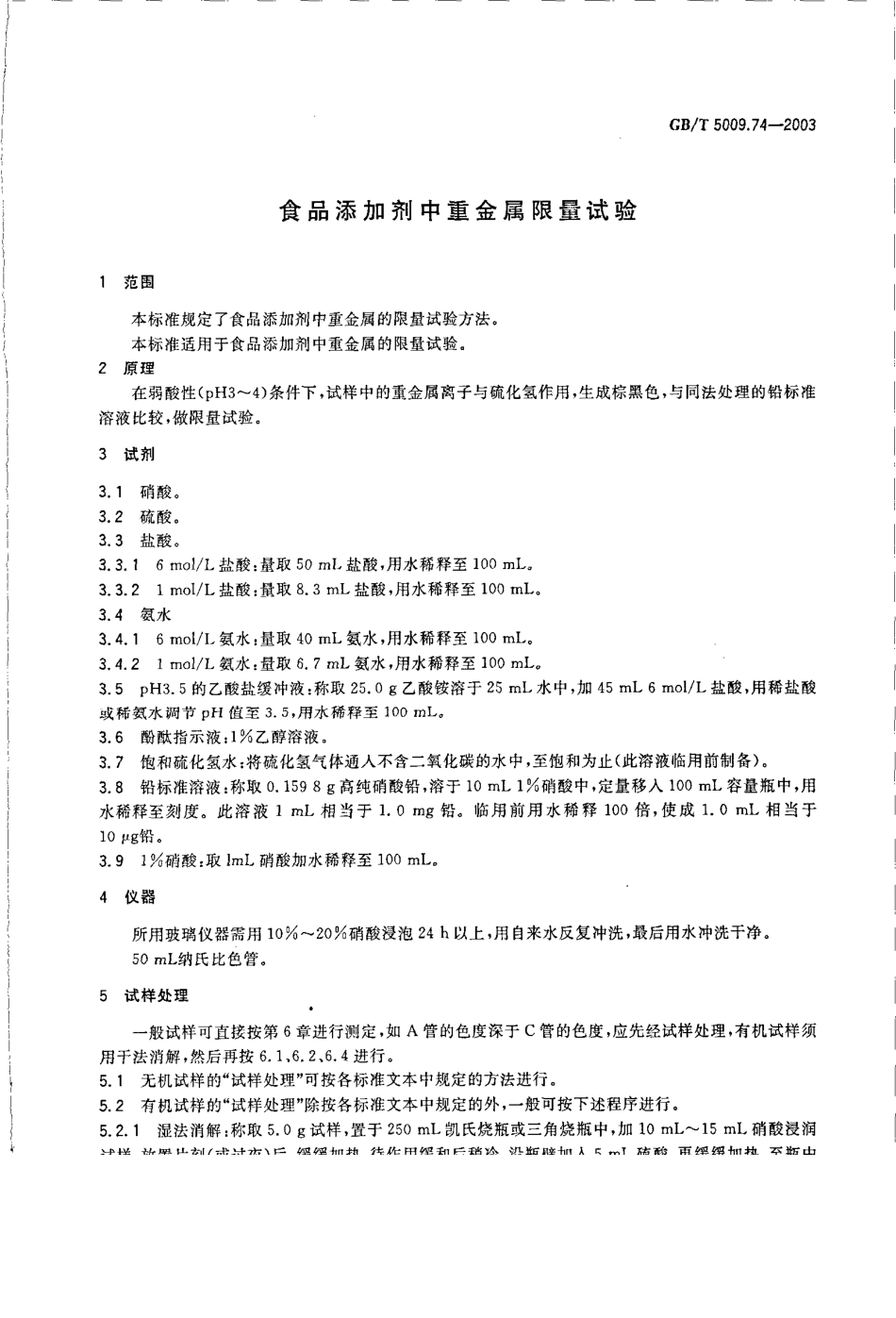 GBT 5009.74-2003 食品添加剂中重金属限量试验.pdf_第3页