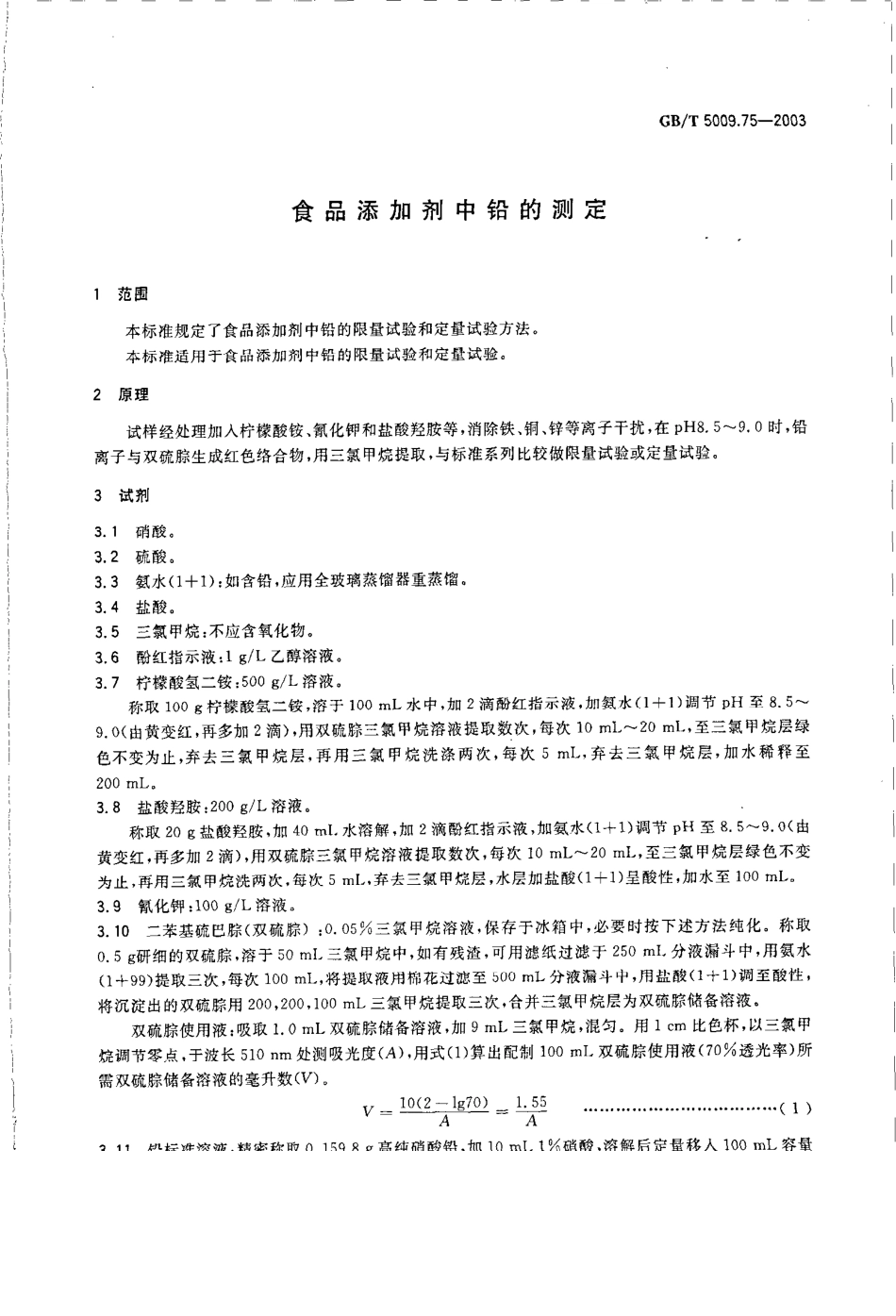 GBT 5009.75-2003 食品添加剂中铅的测定.pdf_第3页