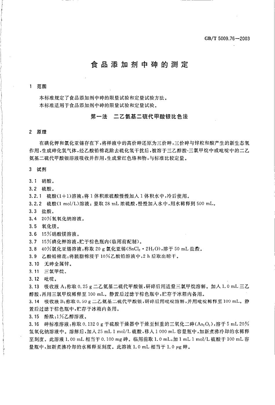 GBT 5009.76-2003 食品添加剂中砷的测定.pdf_第3页
