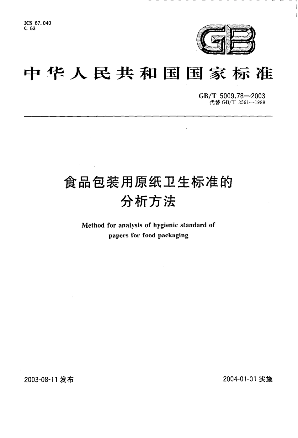 GBT 5009.78-2003 食品包装用原纸卫生标准的分析方法.pdf_第1页
