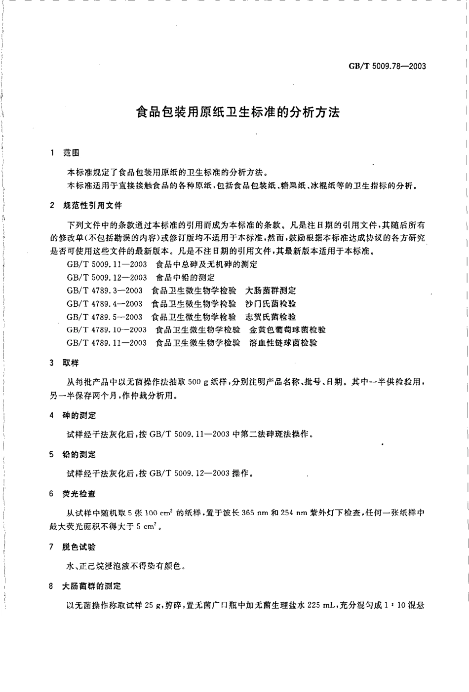 GBT 5009.78-2003 食品包装用原纸卫生标准的分析方法.pdf_第3页