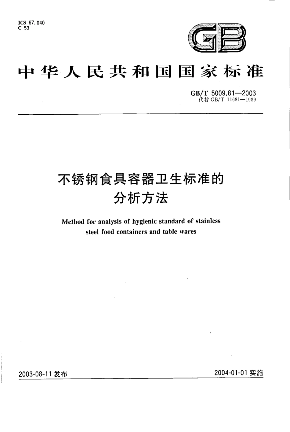 GBT 5009.81-2003 不锈钢食具容器卫生标准的分析方法.pdf_第1页
