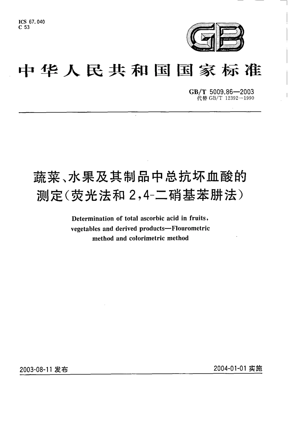 GBT 5009.86-2003 蔬菜、水果及其制品中总抗坏血酸的测定(荧光法和2,4-二硝基苯肼法).pdf_第1页