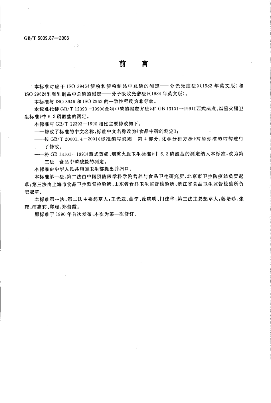 GBT 5009.87-2003 食品中磷的测定.pdf_第2页