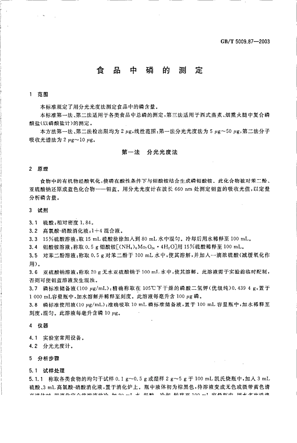 GBT 5009.87-2003 食品中磷的测定.pdf_第3页