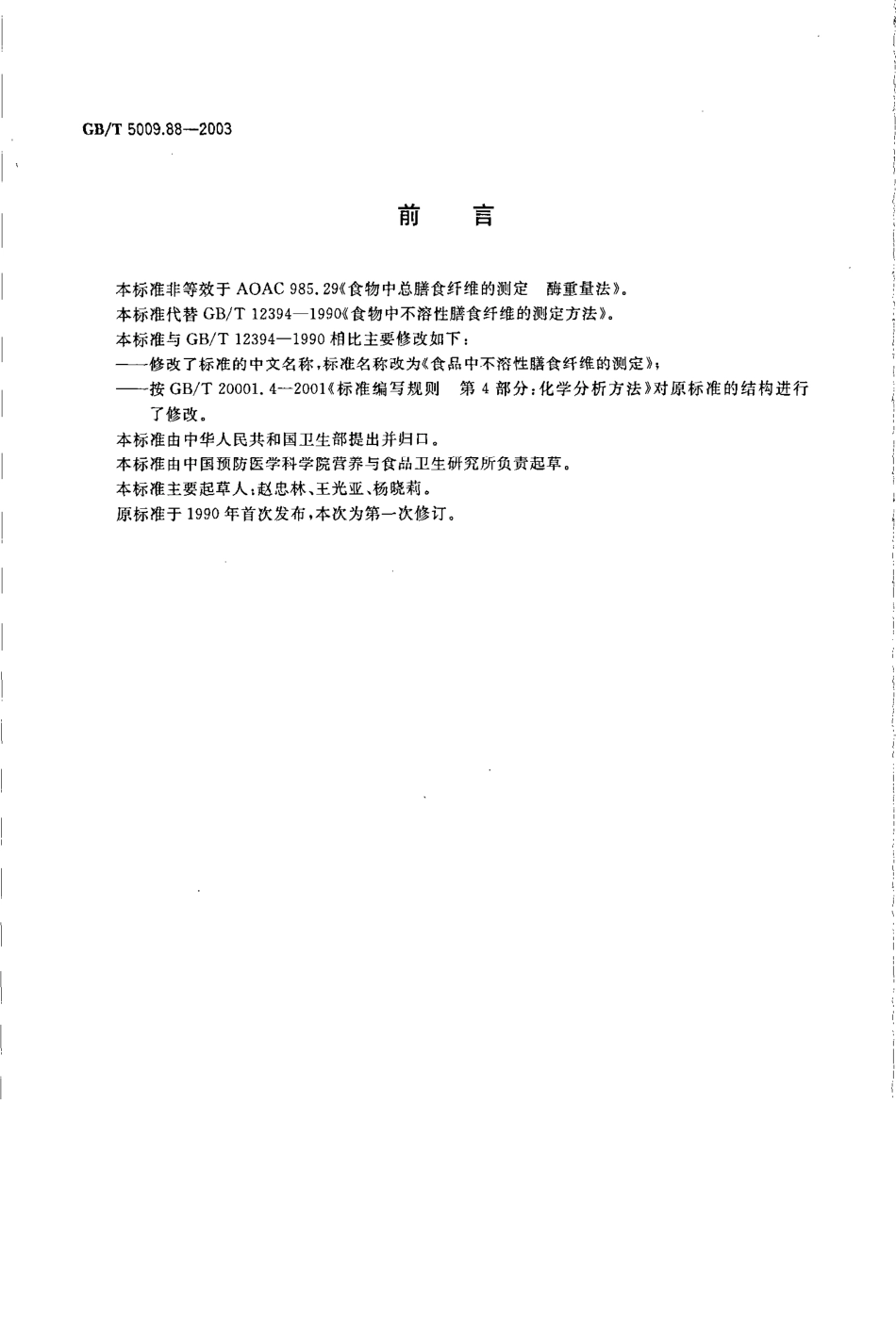 GBT 5009.88-2003 食品中不溶性膳食纤维的测定.pdf_第2页
