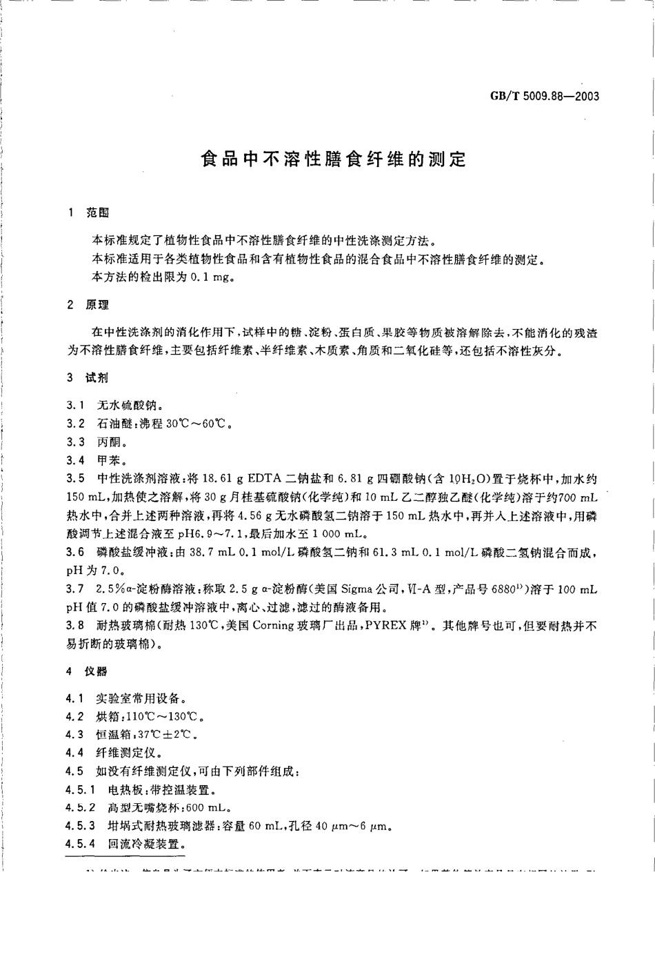 GBT 5009.88-2003 食品中不溶性膳食纤维的测定.pdf_第3页