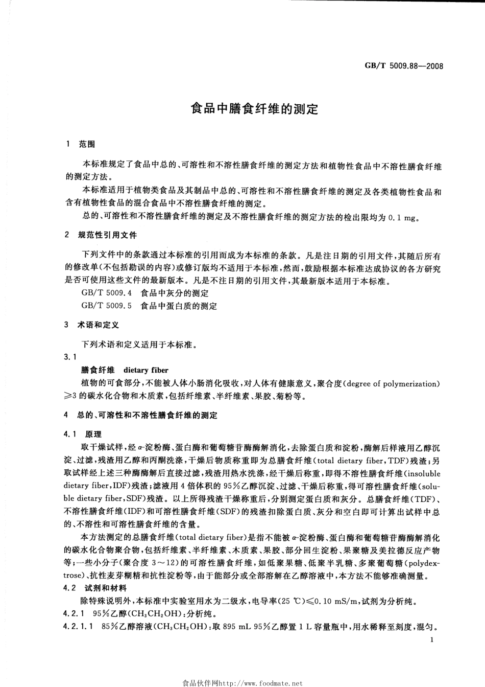 GBT 5009.88-2008 食品中膳食纤维的测定.pdf_第3页