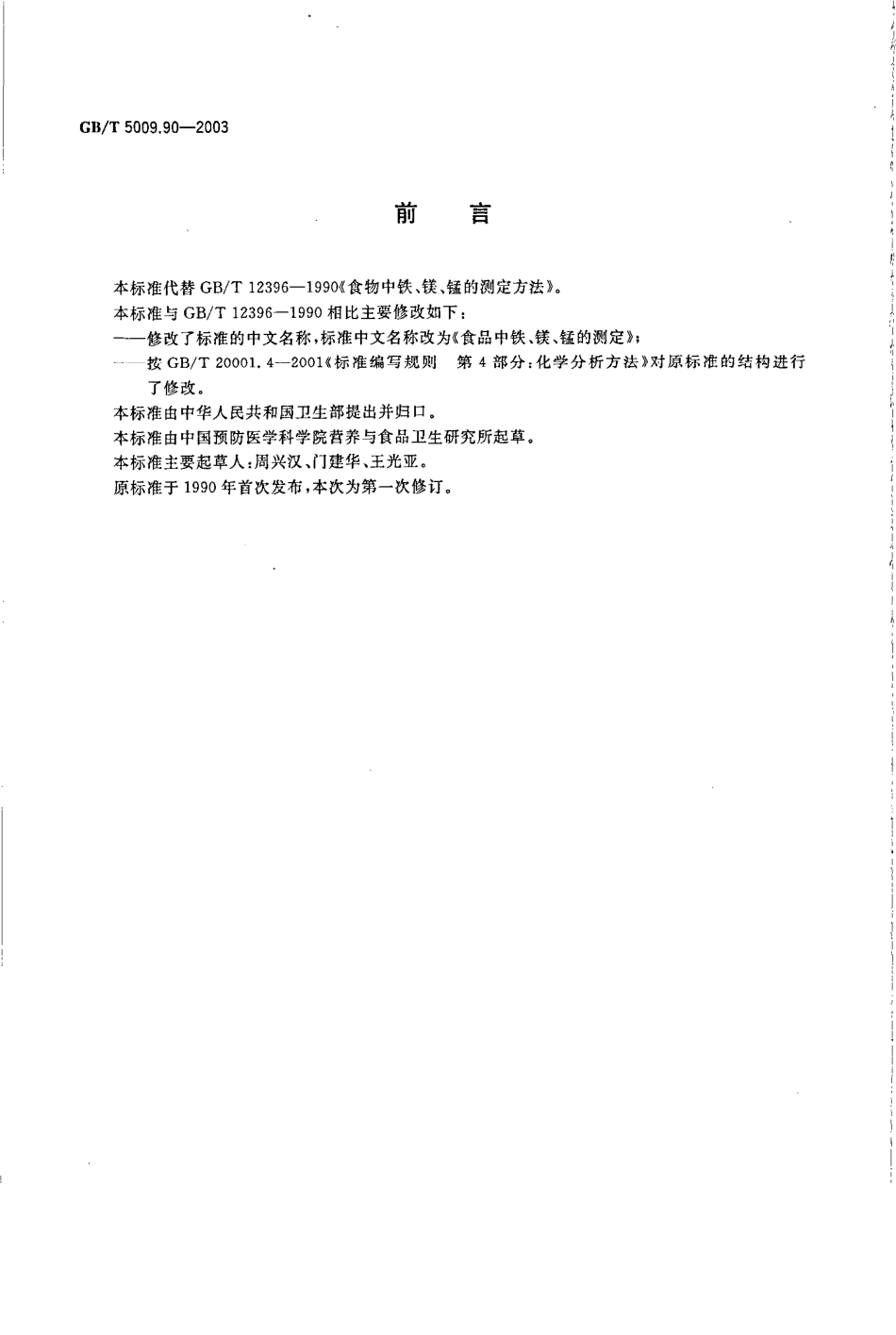 GBT 5009.90-2003 食品中铁、镁、锰的测定.pdf_第2页