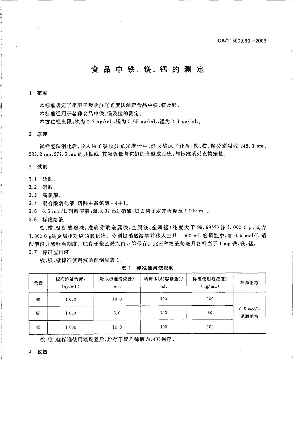GBT 5009.90-2003 食品中铁、镁、锰的测定.pdf_第3页