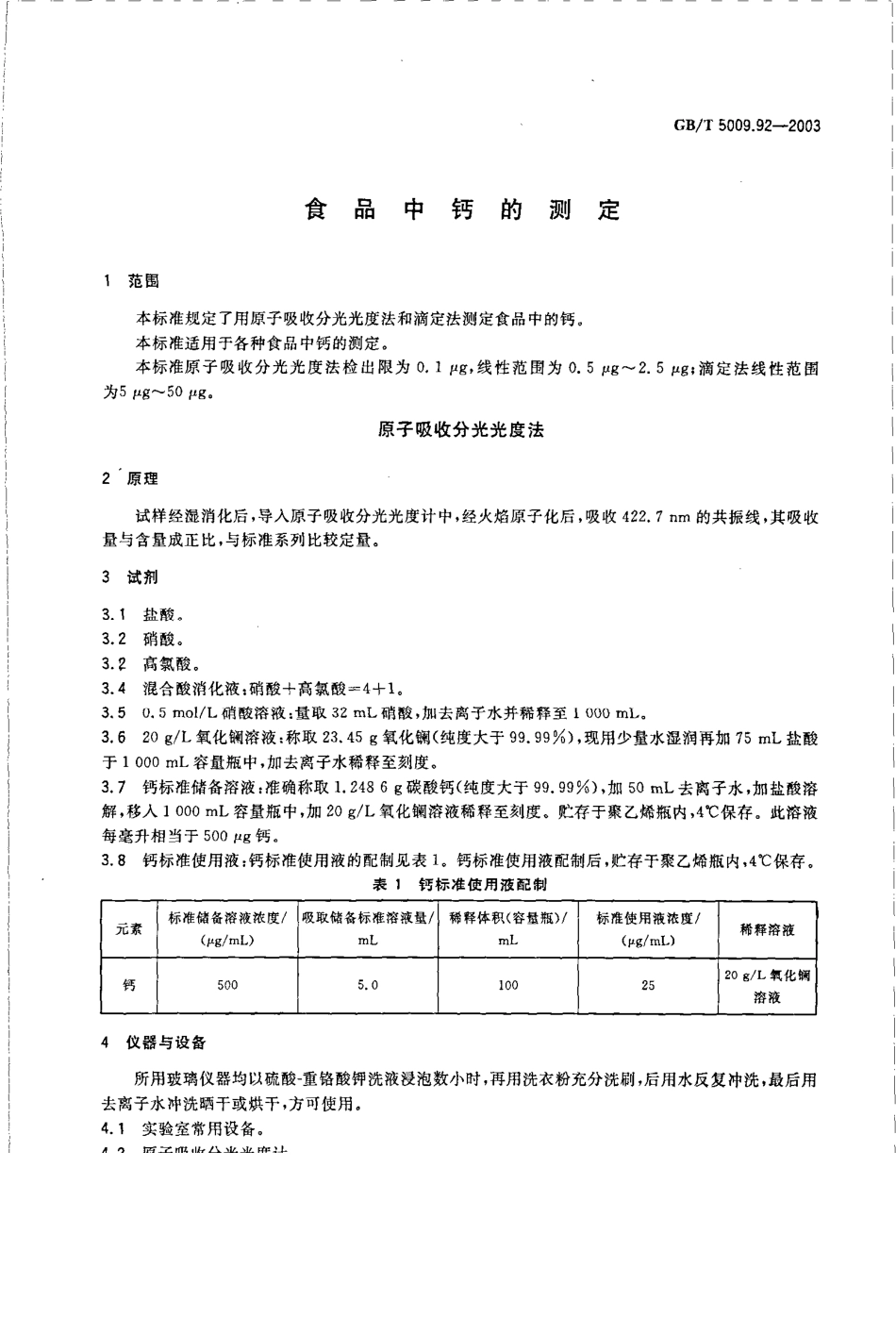 GBT 5009.92-2003 食品中钙的测定.pdf_第3页