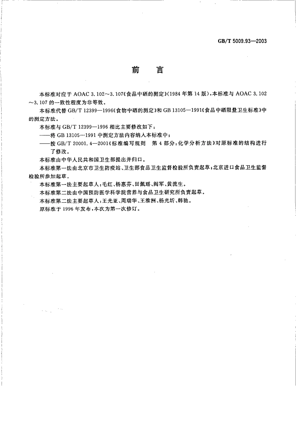 GBT 5009.93-2003 食品中硒的测定.pdf_第2页