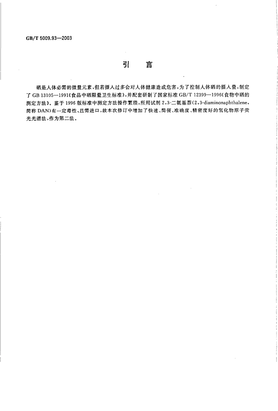 GBT 5009.93-2003 食品中硒的测定.pdf_第3页