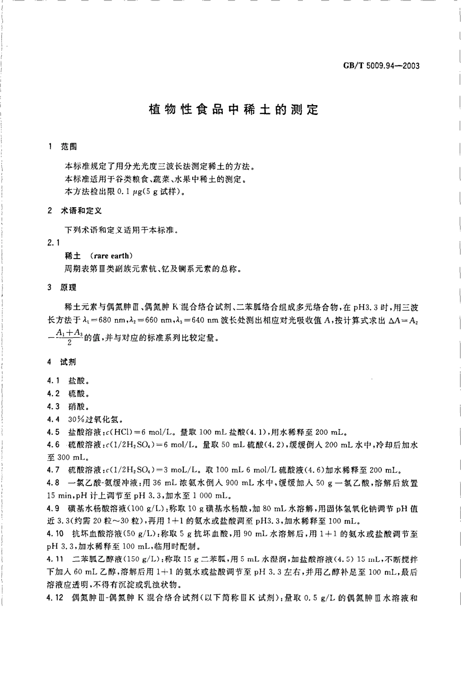 GBT 5009.94-2003 植物性食品中稀土的测定.pdf_第3页