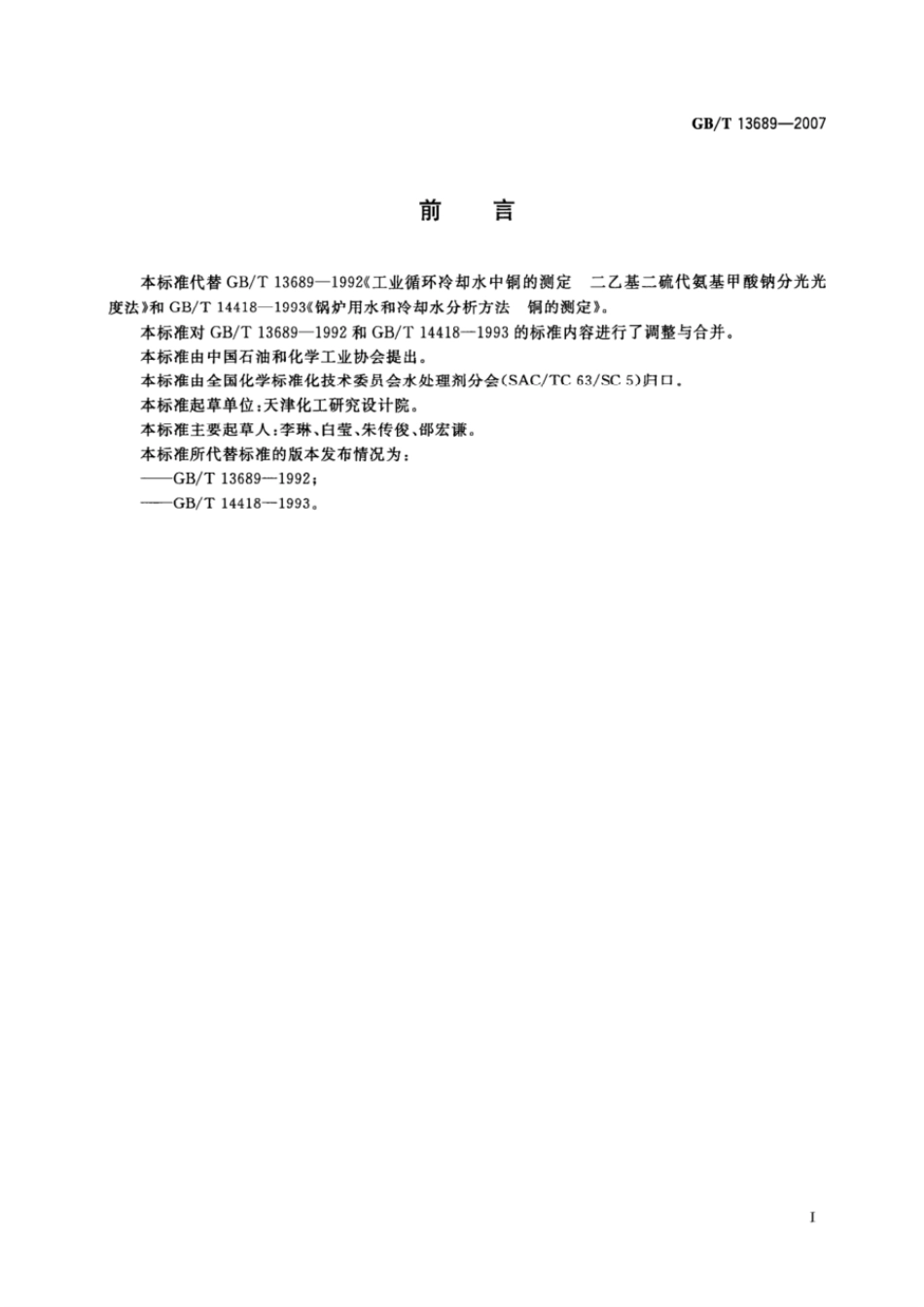 GBT 13689-2007 工业循环冷却水和锅炉用水中铜的测定.pdf_第2页