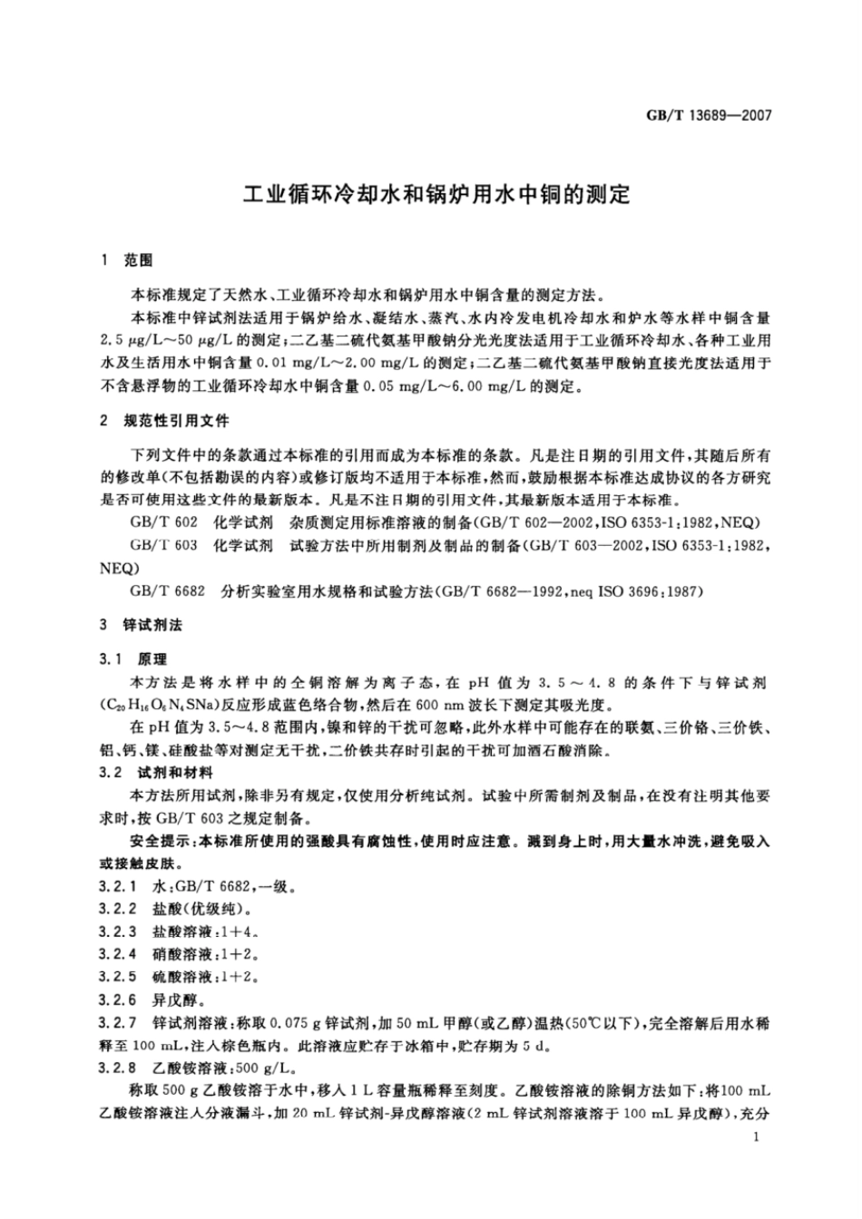GBT 13689-2007 工业循环冷却水和锅炉用水中铜的测定.pdf_第3页