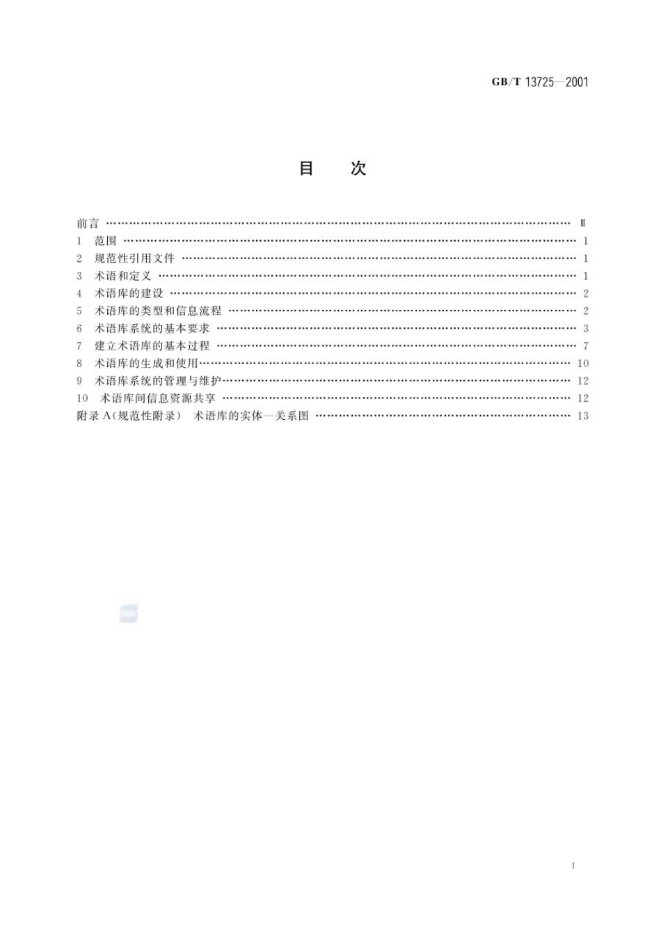 GBT 13725-2001 建立术语数据库的一般原则与方法.pdf_第2页