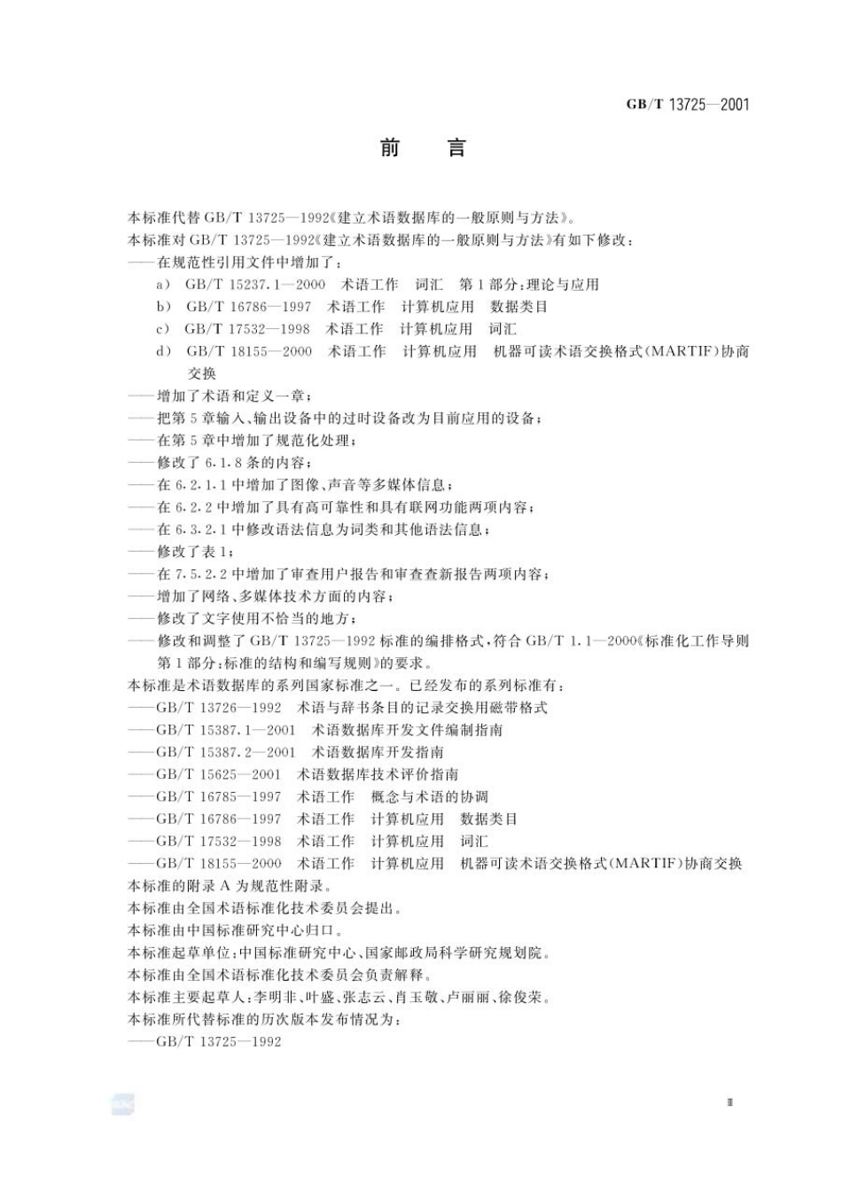 GBT 13725-2001 建立术语数据库的一般原则与方法.pdf_第3页