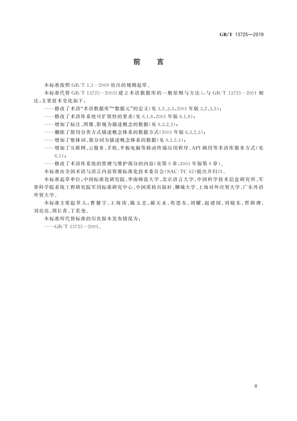 GBT 13725-2019 建立术语数据库的一般原则与方法.pdf_第3页