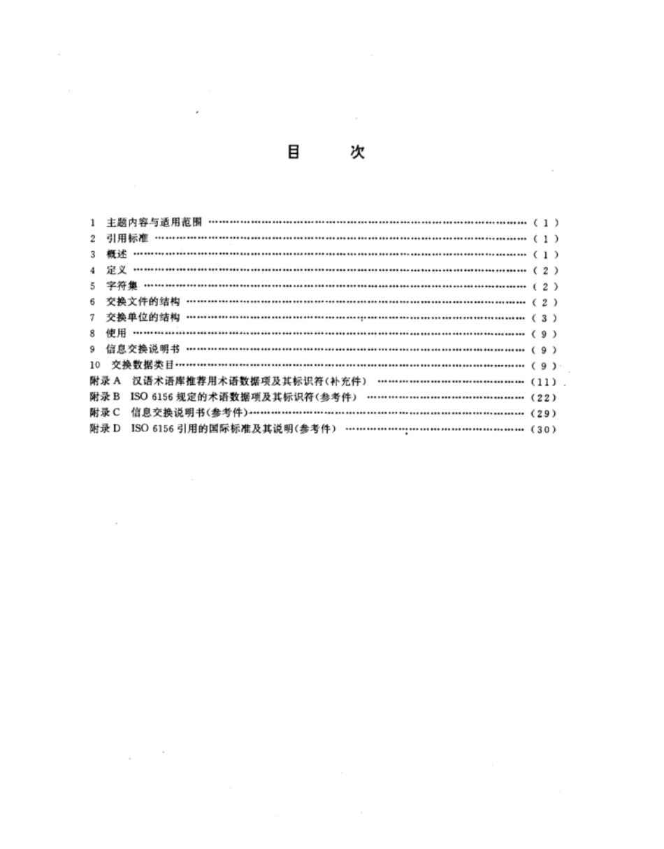 GBT 13726-1992 术语与辞书条目的记录交换用磁带格式.pdf_第2页