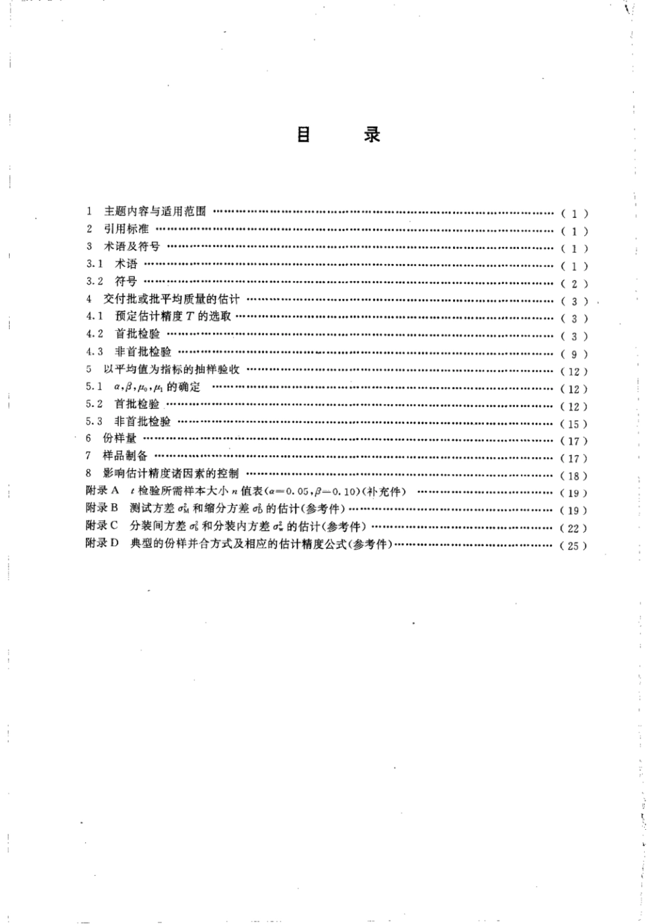 GBT 13732-1992 粒度均匀散料抽样检验通则.pdf_第2页