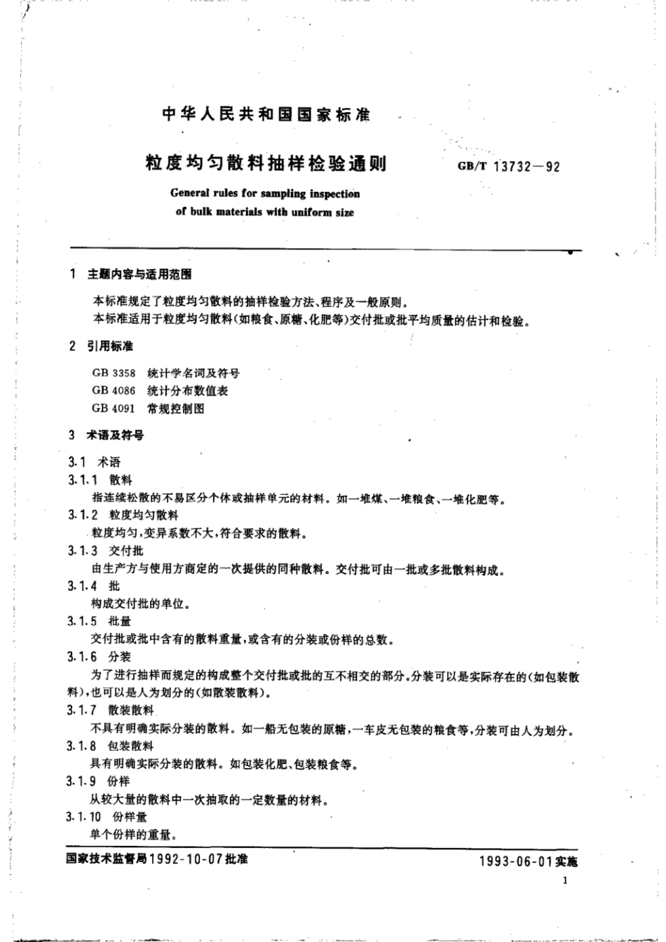 GBT 13732-1992 粒度均匀散料抽样检验通则.pdf_第3页