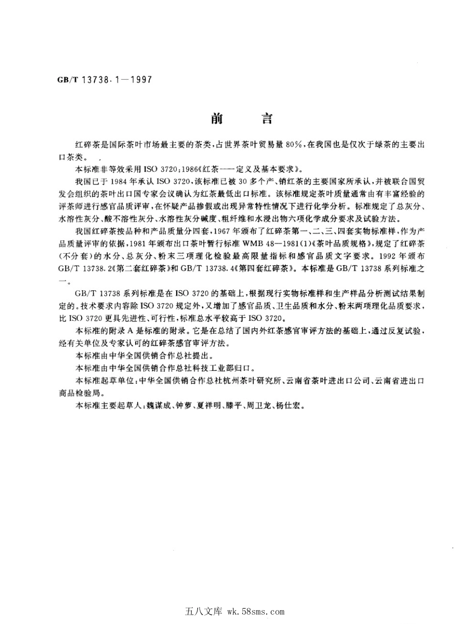 GBT 13738.1-1997 第一套红碎茶.pdf_第1页