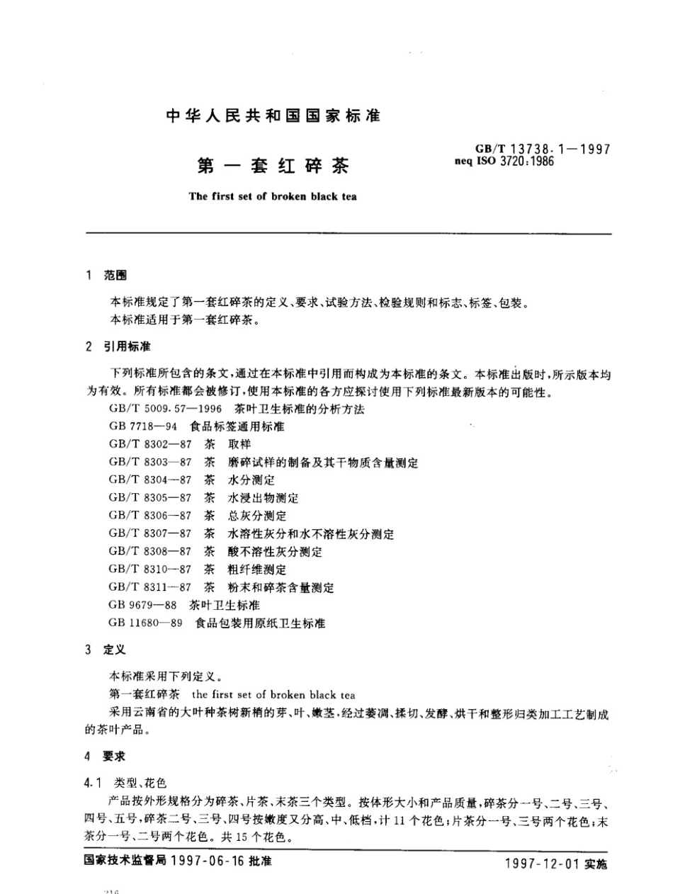 GBT 13738.1-1997 第一套红碎茶.pdf_第2页