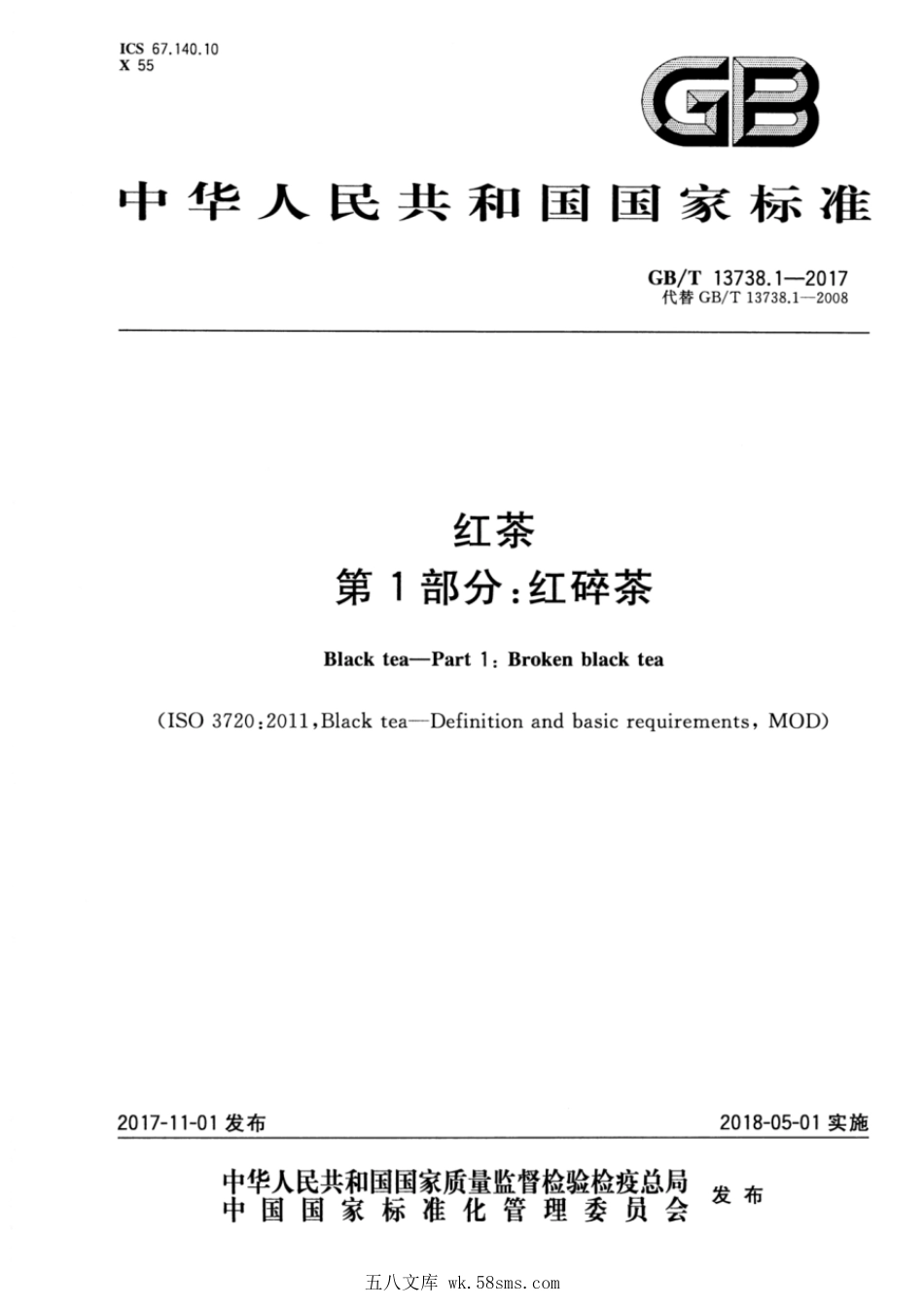 GBT 13738.1-2017 红茶 第1部分：红碎茶.pdf_第1页