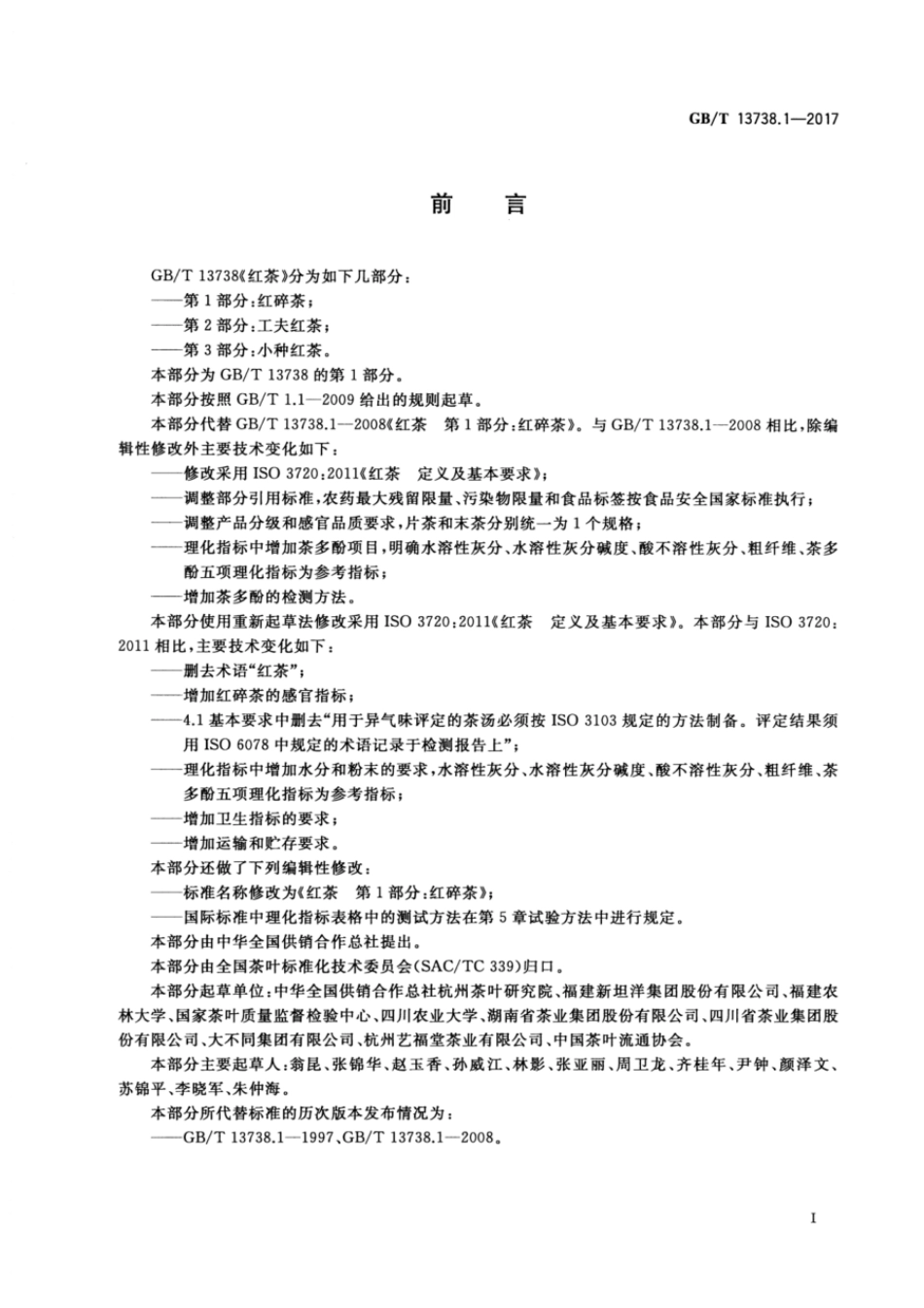 GBT 13738.1-2017 红茶 第1部分：红碎茶.pdf_第2页