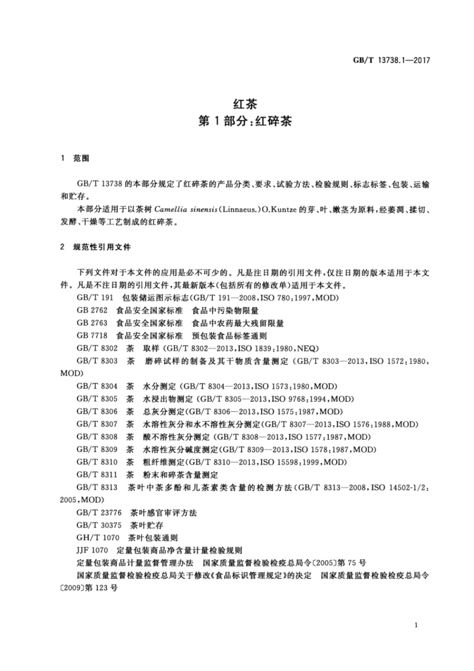 GBT 13738.1-2017 红茶 第1部分：红碎茶.pdf_第3页