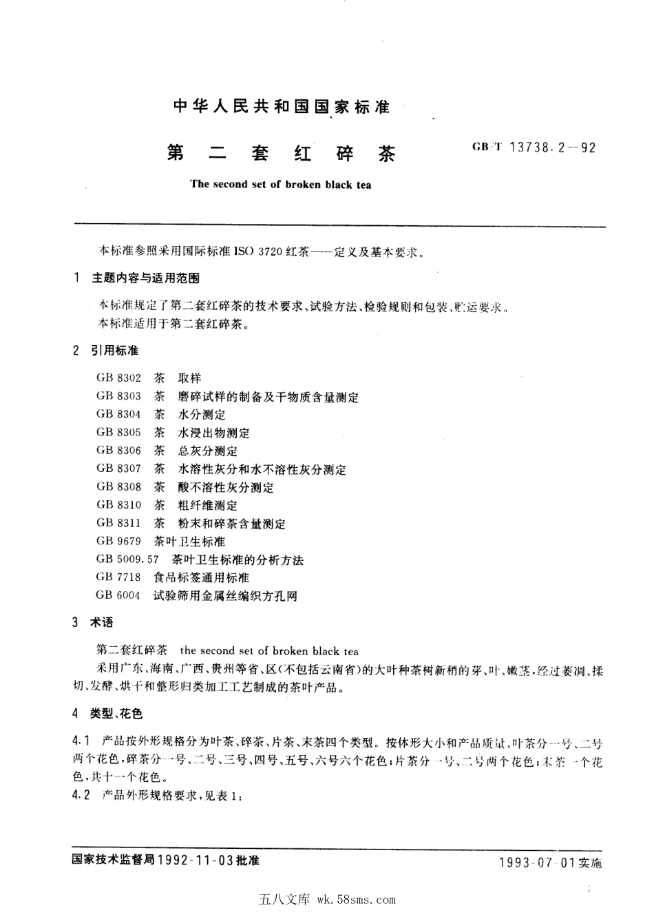 GBT 13738.2-1992 第二套红碎茶.pdf_第1页