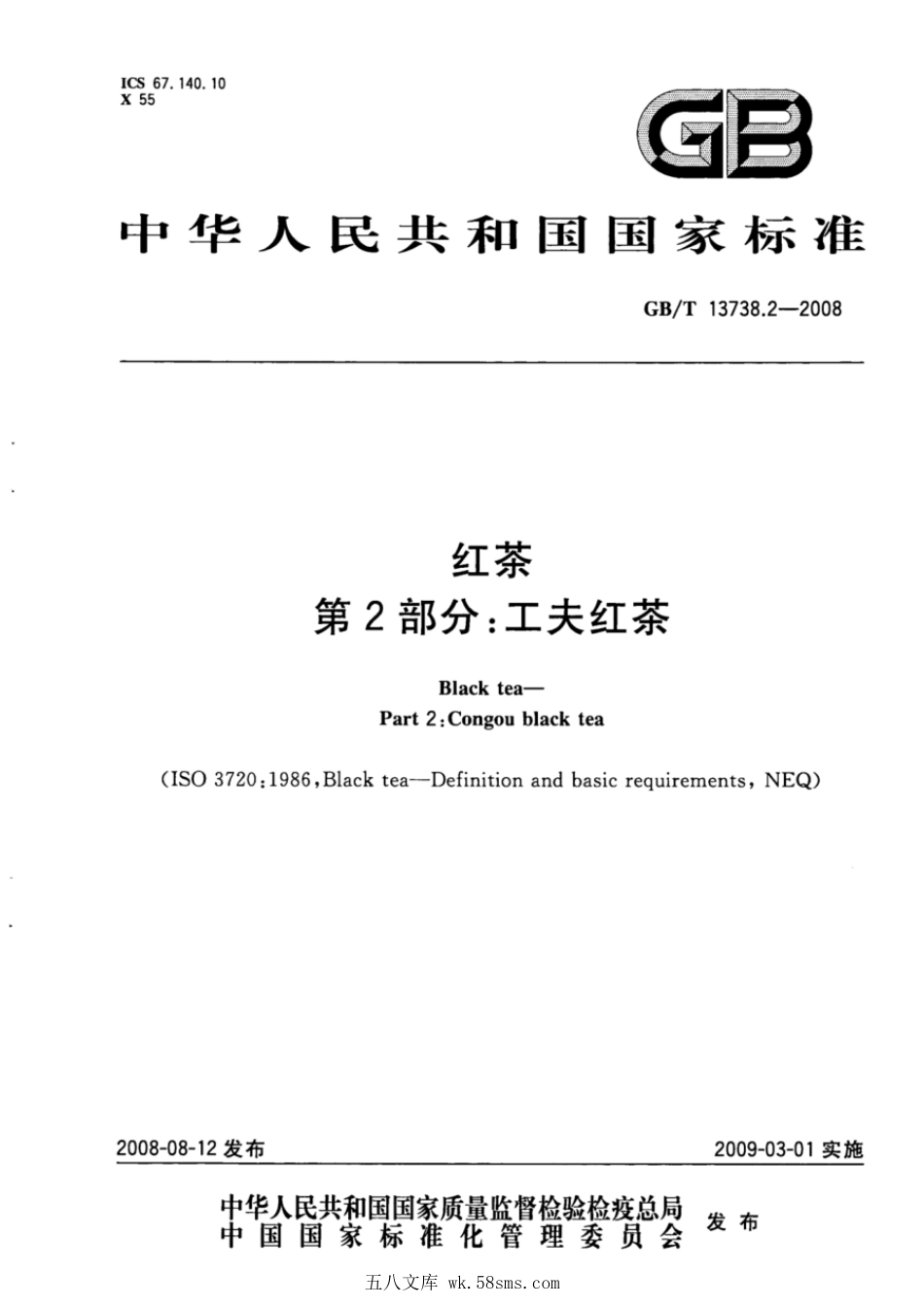 GBT 13738.2-2008 红茶 第2部分：工夫红茶.pdf_第1页