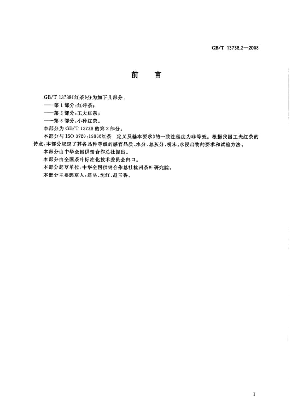 GBT 13738.2-2008 红茶 第2部分：工夫红茶.pdf_第2页
