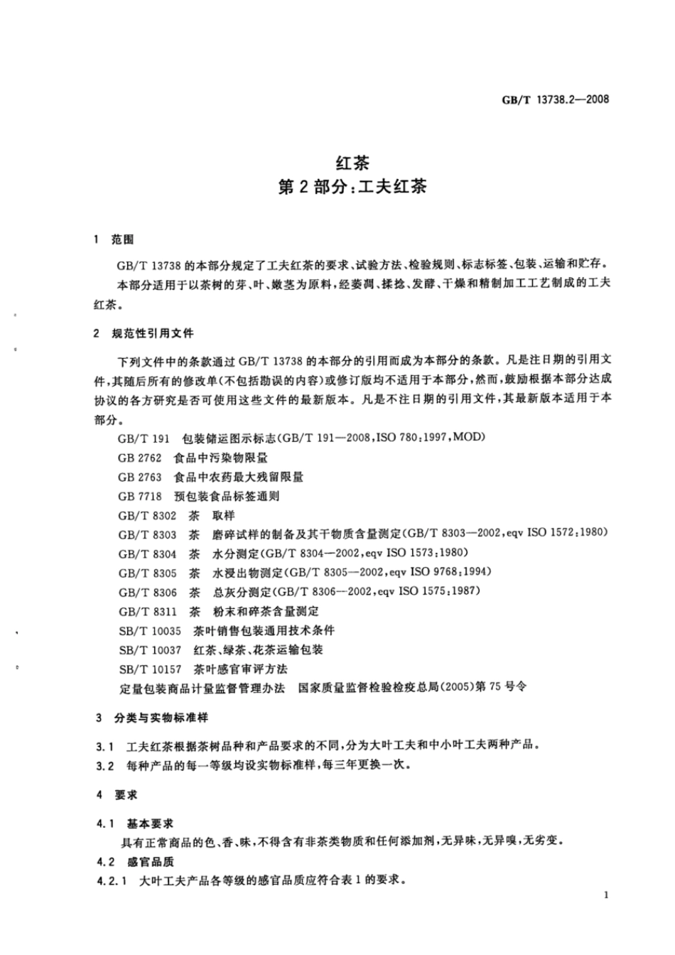 GBT 13738.2-2008 红茶 第2部分：工夫红茶.pdf_第3页