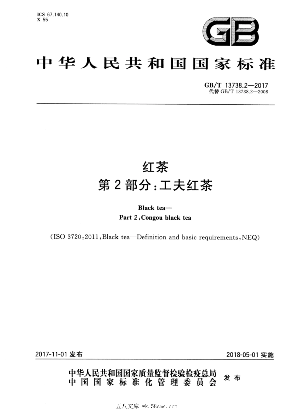 GBT 13738.2-2017 红茶 第2部分:工夫红茶.pdf_第1页