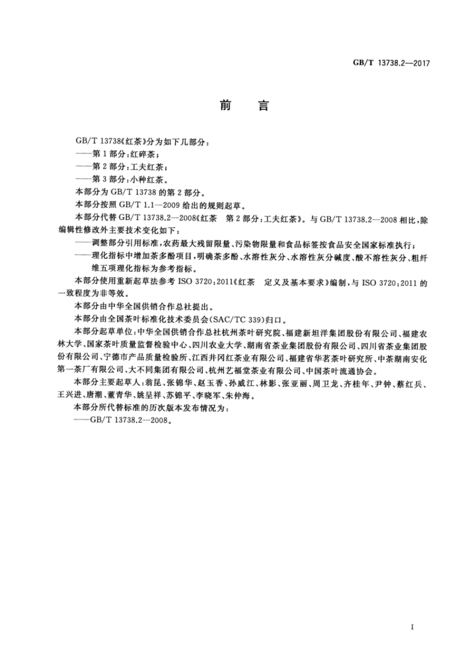 GBT 13738.2-2017 红茶 第2部分:工夫红茶.pdf_第2页
