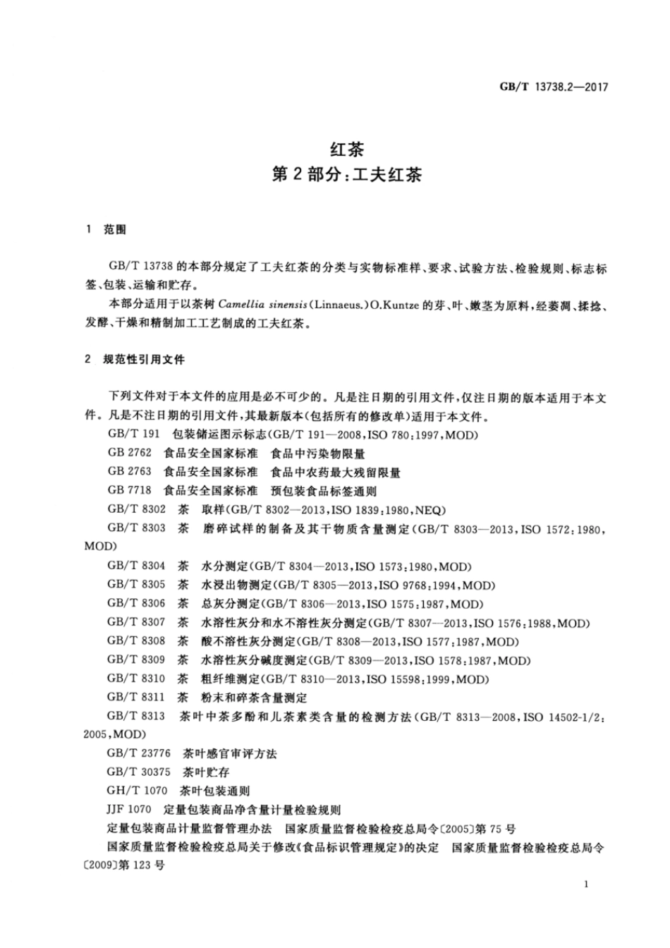 GBT 13738.2-2017 红茶 第2部分:工夫红茶.pdf_第3页
