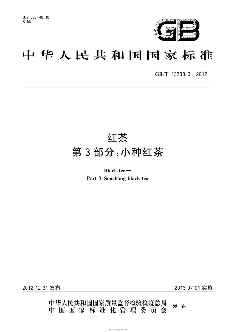 GBT 13738.3-2012 红茶 第3部分：小种红茶.pdf_第1页