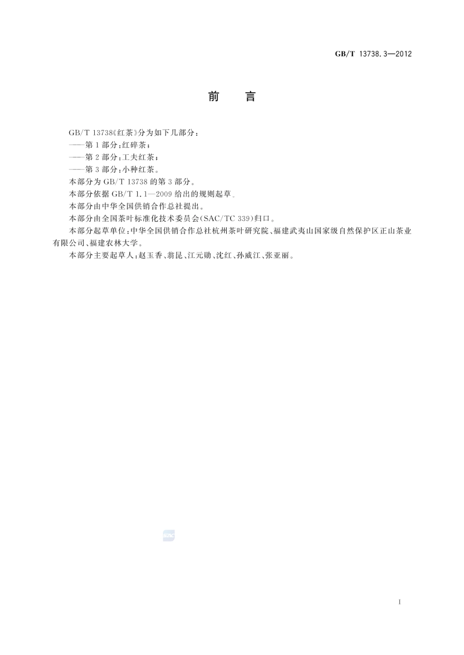 GBT 13738.3-2012 红茶 第3部分：小种红茶.pdf_第2页