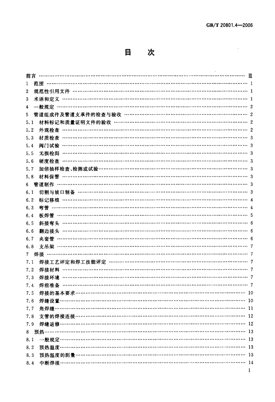 GBT 20801.4-2006 压力管道规范 工业管道 第4部分：制作与安装.pdf_第2页