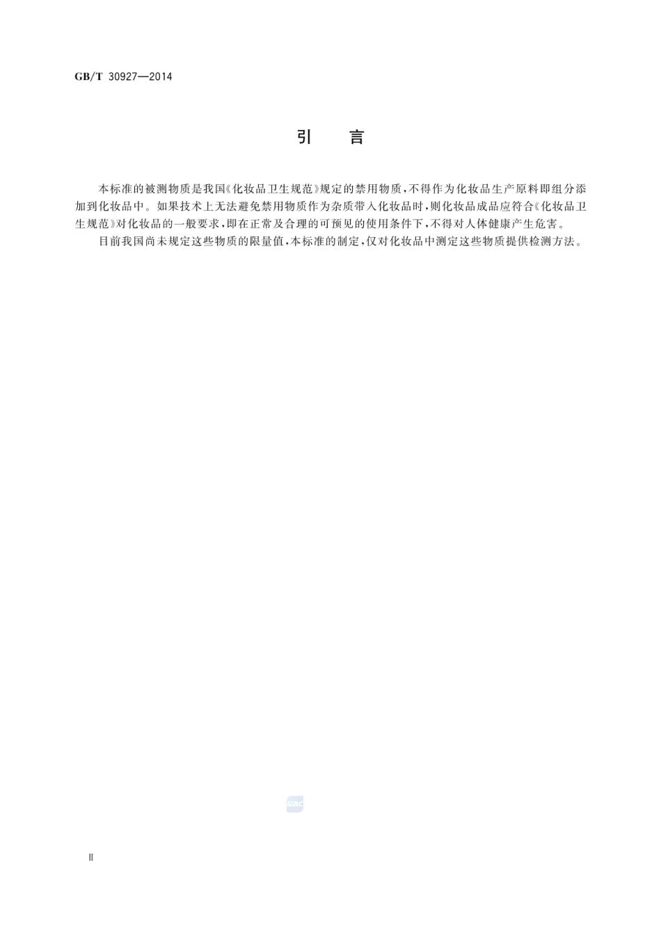 GBT 30927-2014 化妆品中罗丹明B等4种禁用着色剂的测定 高效液相色谱法.pdf_第3页