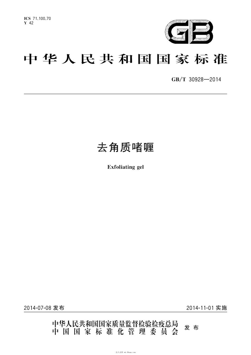 GBT 30928-2014 去角质喱.pdf_第1页