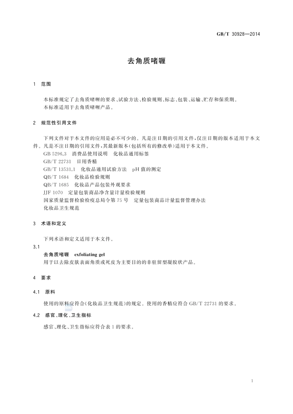 GBT 30928-2014 去角质喱.pdf_第3页